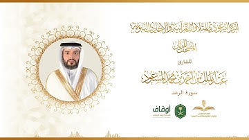 المصحف المرتل للقارئ عبدالملك المسعود | سورة الرعد