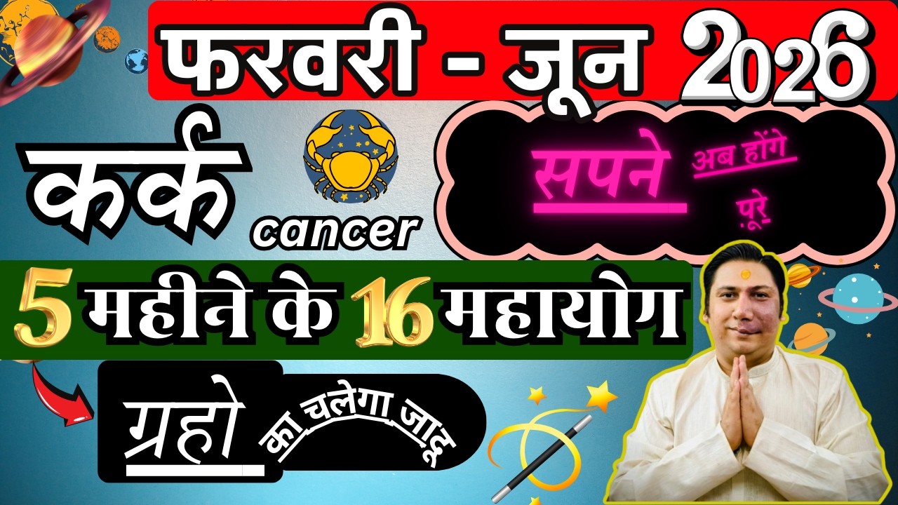 कर्क राशि । इतिहास बनाने का समय। 5  महीने बदलदेंगे भाग्य | Kark rashi 2026 astroguru Nikhil