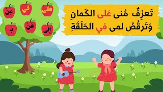 حروف الجر في اللغة العربية | على في من الى عن ب |  تعليم ممتع للأطفال