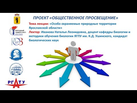 Лекция "Особо охраняемые природные территории Ярославской области"