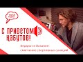 «С приветом, Набутов!»  часть 1(18.12.20): вердикт в Лозанне - санкции для спортсменов и чиновников