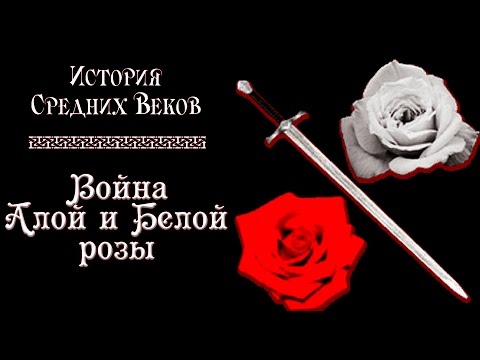 Война Алой и Белой розы (рус.) История средних веков.