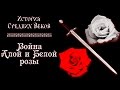 Война Алой и Белой розы (рус.) История средних веков.