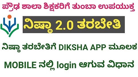 How to login NISHTHA TRAINING 2.0 in diksha app ಕನ್ನಡ  #Nishthatraining #dikshaapp