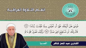 ما تيسر من سورة الكهف -  القارئ عبد المعز شاكر -  الصبا والشطراوي
