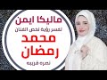 محمد رمضان ورؤيه تدل على نصره كبيرة له والملهمة ماليكا ايمن تفسر الرؤيه محمد رمضان ورؤيه تدل على نصره كبيرة له والملهمة ماليكا ايمن تفسر الرؤيه