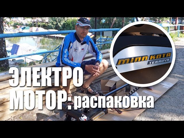 Электромотор Minn Kota Terrova с функцией электроякоря - Распаковка | Рыбалка с FishingSib 2018
