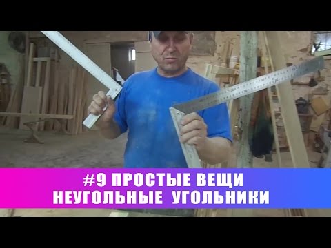 #9 Простые вещи. Неугольные угольники #9 Простые вещи. Неугольные угольники