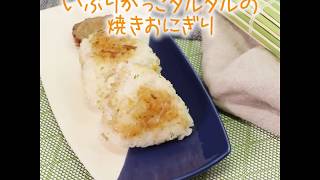 kokocolor いぶりがっこタルタルの焼きおにぎり