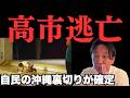 高市早苗が12日の那覇入りを取りやめた理由は敵前逃亡...「普天間はいつ帰ってくる」に下地も古謝も高市も答えられない【菅野完氏 政治解説切り抜き】