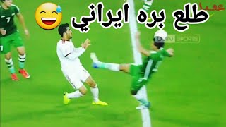 ديربي العراق وايران  # مقطع رهيب