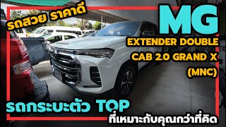 MG EXTENDER DOUBLE CAB 2.0 GRAND X (MNC) รถกระบะตัว TOP ที่เหมาะกับคุณมากกว่าที่คิด