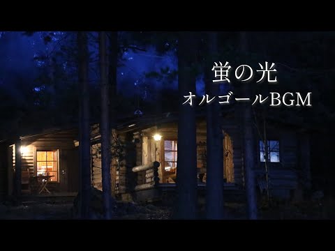 蛍の光 オルゴールBGM 耐久