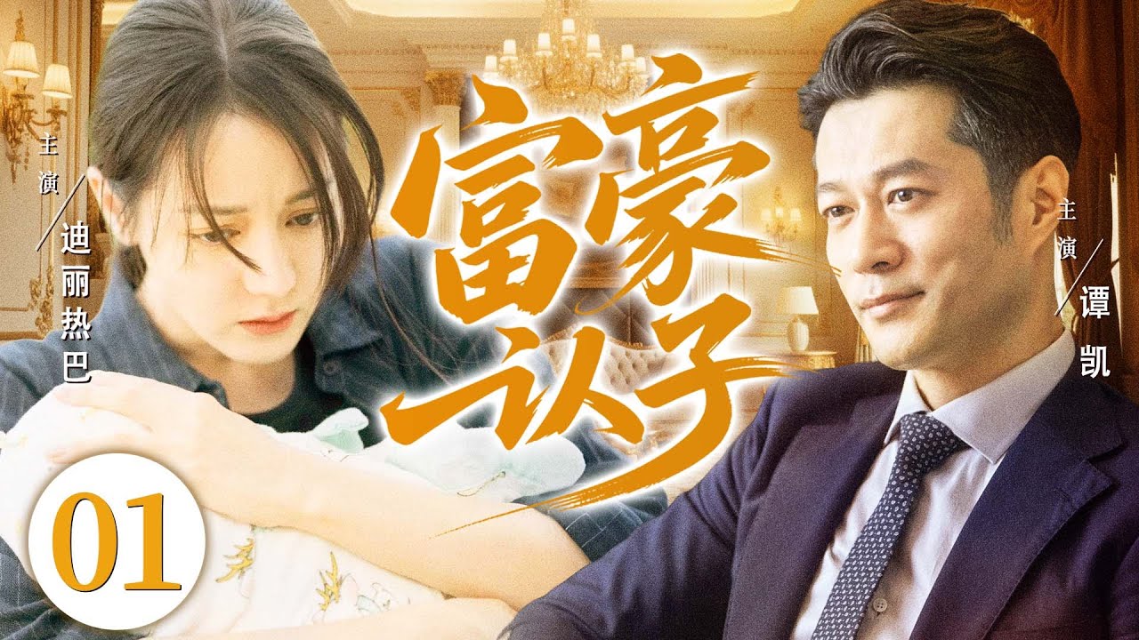 好看的电视剧【富豪认子】01 女大学生意外怀孕，却不知道孩子亲爹是谁！生子后富豪找上门，要带儿子回家当继承人，继承亿万财产！（迪丽热巴、谭凯）