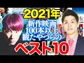 【2021年新作映画ランキングベスト10】究極の35本を独自視点で高速解説