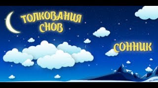 Сонник: толкование снов - приложение для Android(, 2017-06-15T19:03:14.000Z)