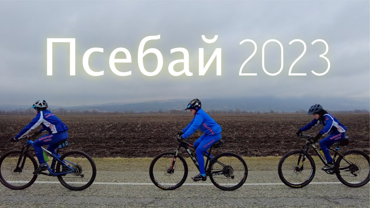 Псебай -2023. Серия 1.