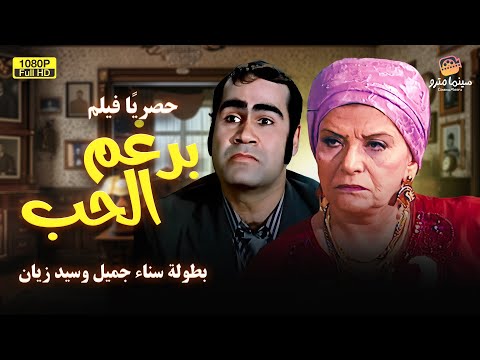 لأول مرة فيلم الكوميديا الررررهيب رغم الحب بطولة سيد زيان وسناء جميل HD