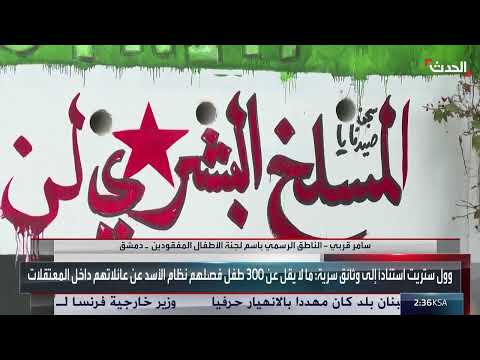 سوريا: جهود للبحث عن مصير الأطفال المفقودين في عهد الأسد