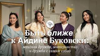 видео: Быть ближе к Айдине Буковски: женская дружба, материнство и дружба с самим собой | Comfort Space картинка: Быть ближе к Айдине Буковски: женская дружба, материнство и дружба с самим собой | Comfort Space