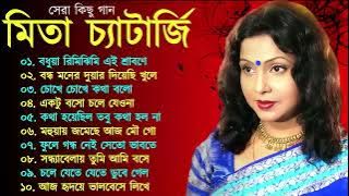 Mita Chatterjee Bengali Hits Song | মিতা চ্যাটার্জির সেরা বাংলা গান | Evergreen Bengali Album Song
