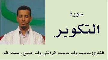 سورة التكوير برواية ورش :: القارئ محمد ولد محمد الراظي ولد امليح