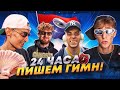 Стали РЭПЕРАМИ на 24 ЧАСА! ПИШЕМ ГИМН ФК БАНКИ (Амкал)