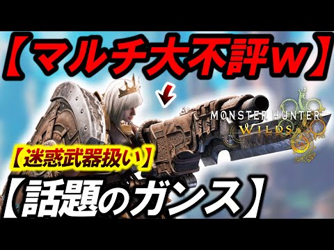 【話題のワイルズガンランス】"皆がそんなに言うから初めて使ってみた結果..."『超ロマン技連発で楽しすぎたわw』”【モンハンワイルズ】