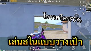 PUBG Mobile : 1 vs 4 สไนเปอร์แบบวางเป้า