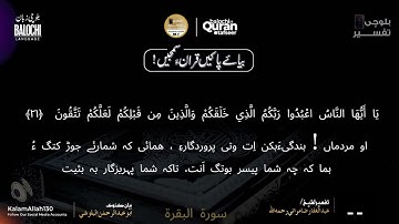سورة البقرة  8- 33 بلوچی رجانک