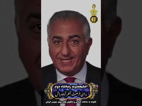 سخناناعلیحضرت رضاشاه دوم شاهزاده رضا پهلوی برای فرصت طلایی