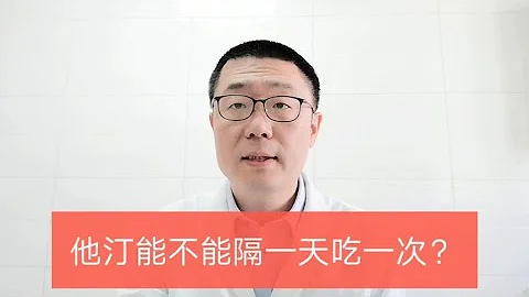 他汀類降脂葯，能不能隔天吃一次？醫生告訴你答案 - 天天要聞