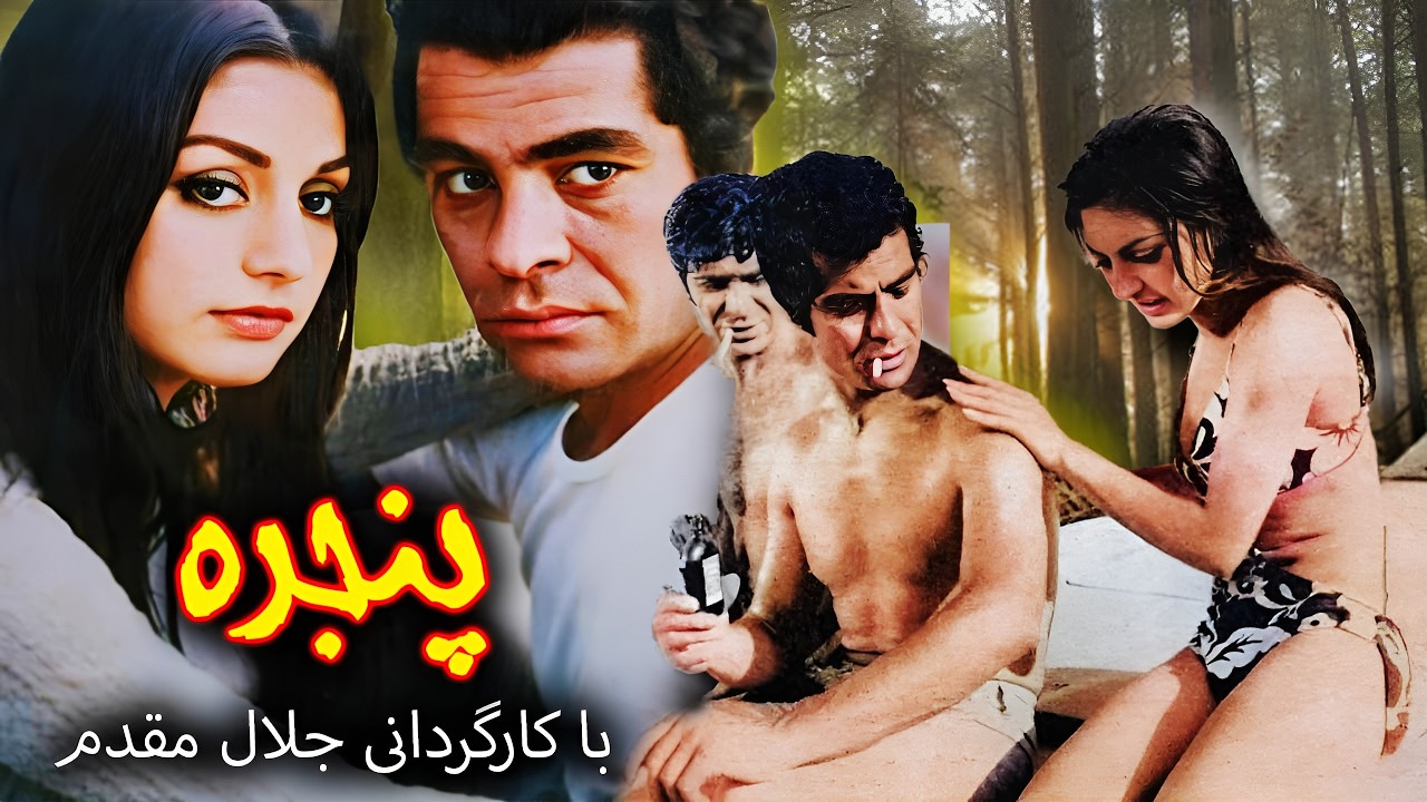 panjere  | فیلم صحنه دار پنجره با هنرنمایی گوگوش و بهروز وثوقی