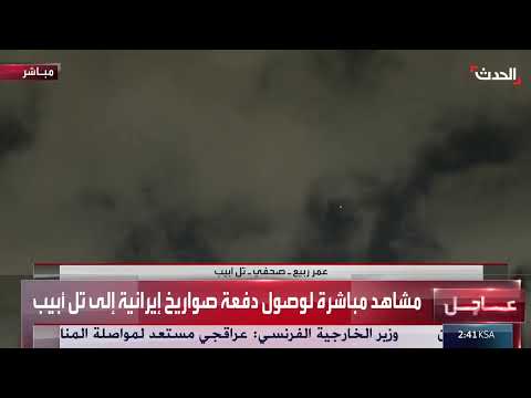 هجوم صاروخي إيراني على إسرائيل واعتراضه