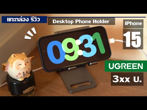 รีวิว ที่วางโทรศัพท์ iPhone UGREEN Desktop Phone Holder : Mobile Stand แข็งแรง พกพาง่าย ราคาดี