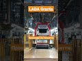 LADA Granta. производство Тольятти #русскиеавто #lada