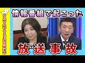 【面白動画】情報番組で起こった滑稽すぎる放送事故【ゆっくり解説】