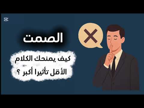 كيف يمنحك الكلام الأقل تأثيرا اكبر سلسلة دقائق وعي