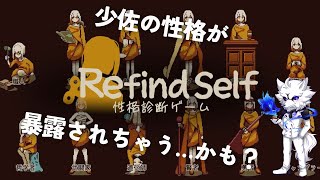 【ゲーム配信】少佐の性格は見抜かれるのか！！【Refind Self: 性格診断ゲーム】 #2