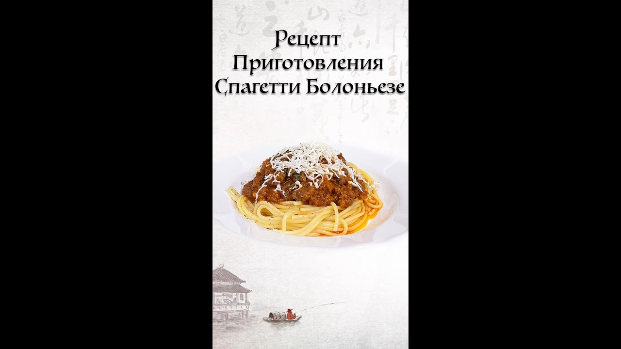 🍝 Спагетти болоньезе 🍝 как у шеф-повара – Пошаговое руководство! 👨‍🍳