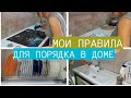 МОИ ПРАВИЛА ДЛЯ ЧИСТОТЫ И ПОРЯДКА В ДОМЕ/МОЩНАЯ МОТИВАЦИЯ НА УБОРКУ