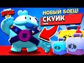 СКУИК МОЙ! Забрал НОВОГО БРАВЛЕРА и ПРОТЕСТИРОВАЛ В БОЮ Brawl Stars