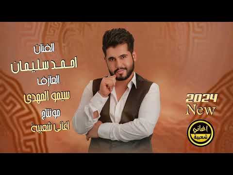 رغم كلشي وماجرحتك اني مو طبعي اخون الفنان أحمد سليمان 2024