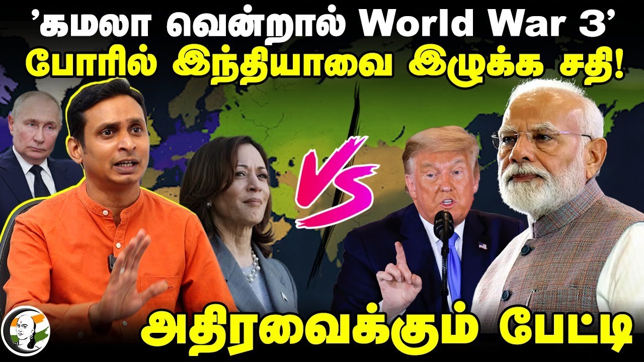 "Kamala Harris வென்றால் World War 3" போரில் Indiaவை இழுக்க சதி! PM Modi | US Election | Geopolitics