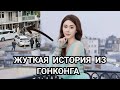 ЖУТКАЯ ИСТОРИЯ ИЗ ГОНКОНГА (реакция)