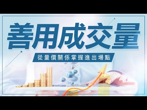 成交量教學 | 技術分析教學 | 善用成交量，從量價關係掌握期貨及股票進出場點 ! #WINSMART