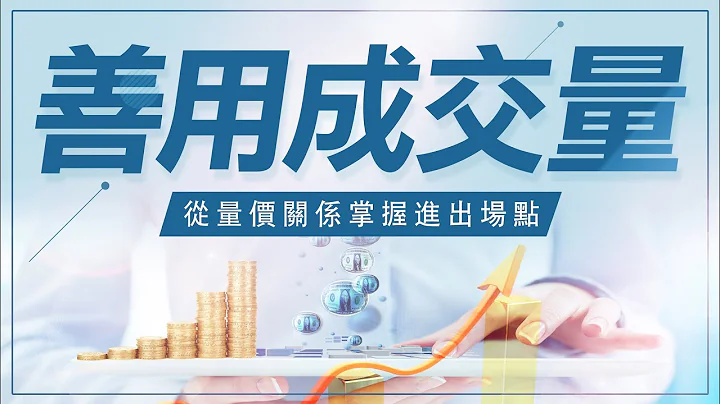 成交量教学 | 技术分析教学 | 善用成交量，从量价关系掌握期货及股票进出场点 !   #WINSMART - 天天要闻