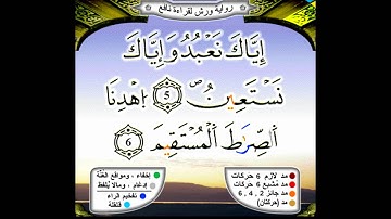 001 سورة الفاتحة ورش حسن صالح