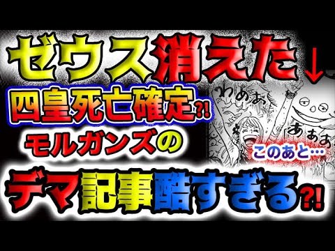 ワンピース ネタバレ予想 ゼウスが消えた 四皇死亡確定 モルガンズのフェイクニュースが酷すぎる 予想妄想 Youtube ワンピース ネタバレ予想 ゼウスが消えた 四皇死亡確定 モルガンズのフェイクニュースが酷すぎる 予想妄想 Youtube