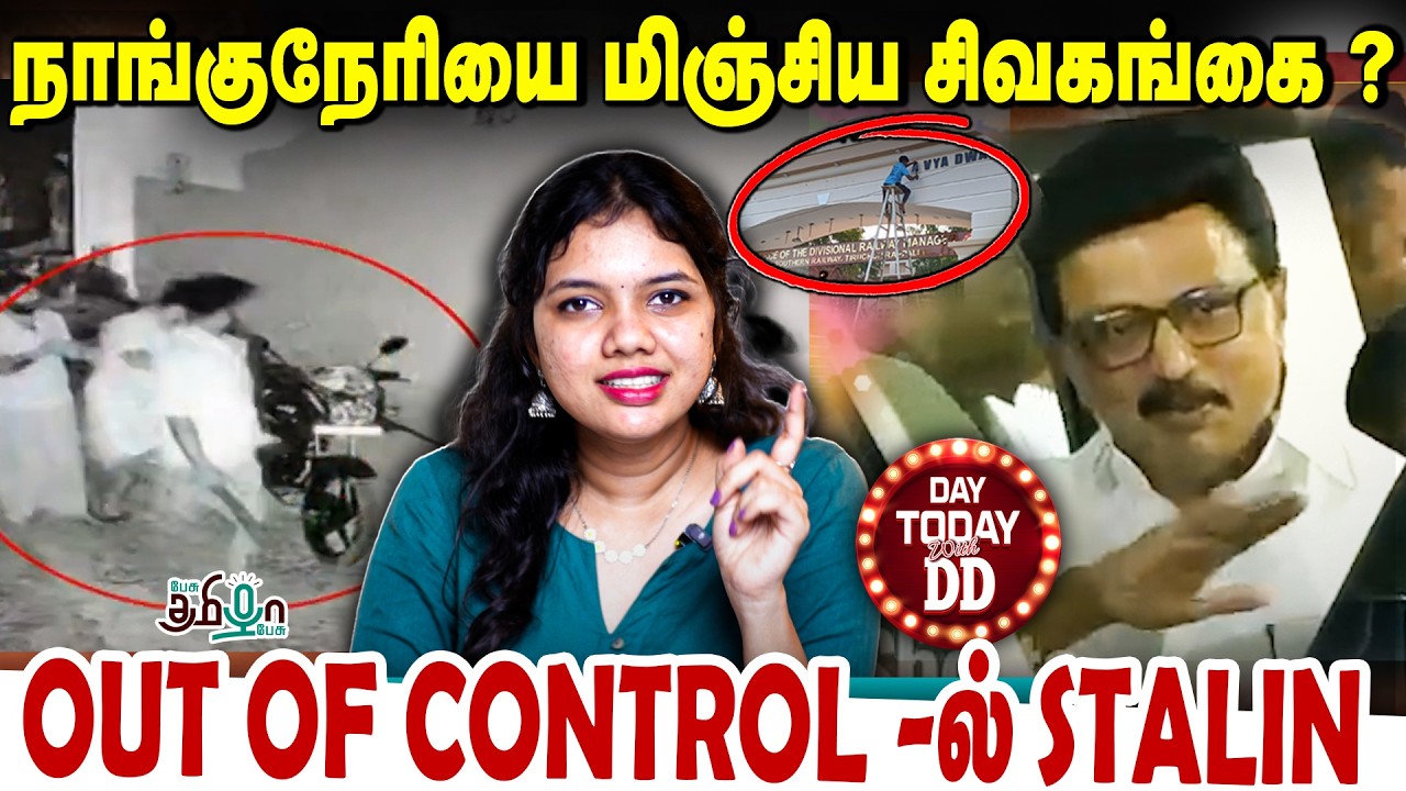 நாங்குநேரியை மிஞ்சிய சிவகங்கை ? | OUT OF CONTROL STALIN | Day today with DD